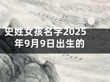 史姓女孩名字2025年9月9日出生的