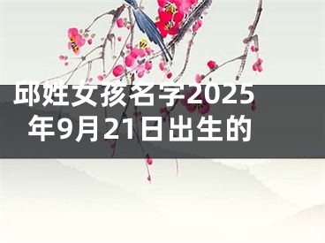 邱姓女孩名字2025年9月21日出生的