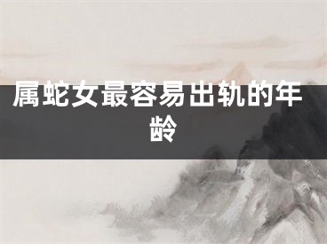 属蛇女最容易出轨的年龄