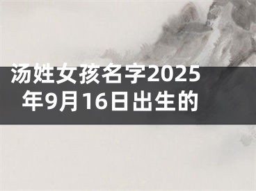汤姓女孩名字2025年9月16日出生的
