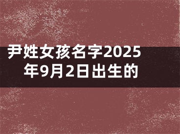 尹姓女孩名字2025年9月2日出生的