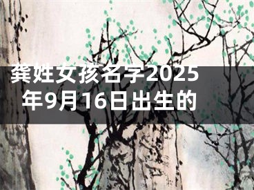 龚姓女孩名字2025年9月16日出生的