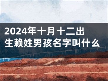 2024年十月十二出生赖姓男孩名字叫什么