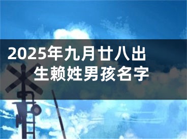 2025年九月廿八出生赖姓男孩名字