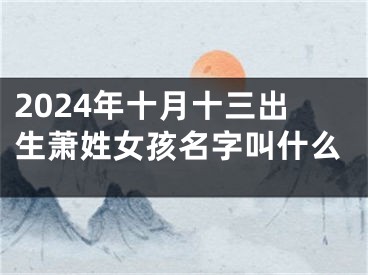 2024年十月十三出生萧姓女孩名字叫什么
