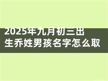 2025年九月初三出生乔姓男孩名字怎么取