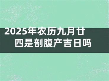 2025年农历九月廿四是剖腹产吉日吗