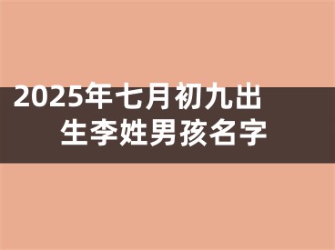 2025年七月初九出生李姓男孩名字