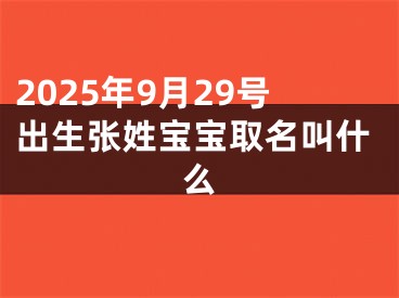 2025年9月29号出生张姓宝宝取名叫什么