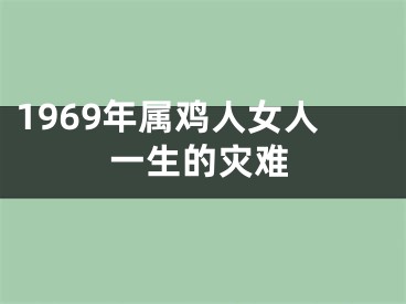 1969年属鸡人女人一生的灾难