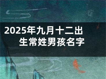 2025年九月十二出生常姓男孩名字