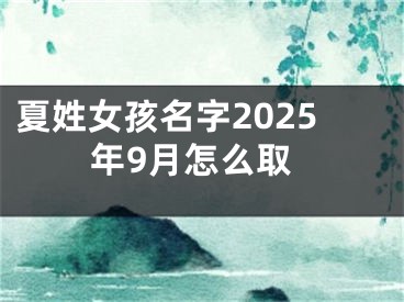 夏姓女孩名字2025年9月怎么取