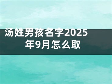 汤姓男孩名字2025年9月怎么取