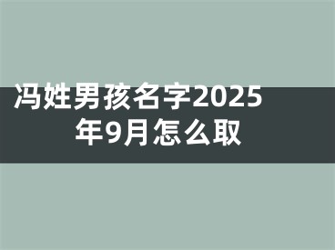 冯姓男孩名字2025年9月怎么取