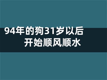 94年的狗31岁以后开始顺风顺水