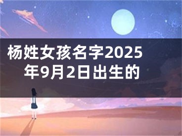 杨姓女孩名字2025年9月2日出生的