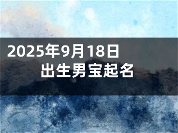 2025年9月18日出生男宝起名