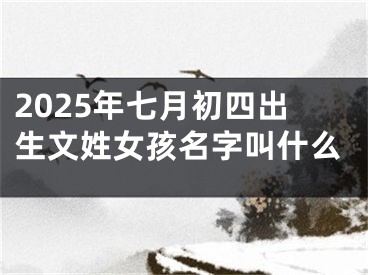 2025年七月初四出生文姓女孩名字叫什么