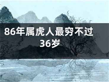 86年属虎人最穷不过36岁
