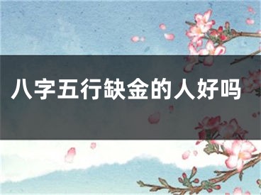八字五行缺金的人好吗