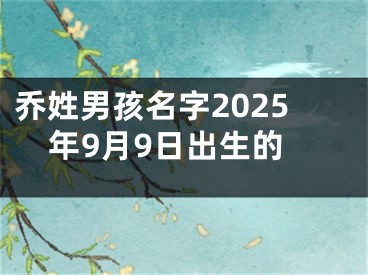 乔姓男孩名字2025年9月9日出生的