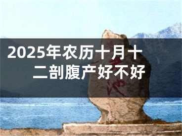 2025年农历十月十二剖腹产好不好