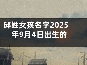 邱姓女孩名字2025年9月4日出生的