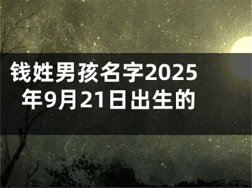钱姓男孩名字2025年9月21日出生的