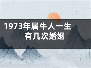 1973年属牛人一生有几次婚姻