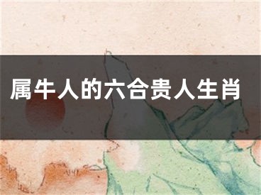 属牛人的六合贵人生肖