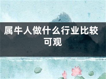 属牛人做什么行业比较可观
