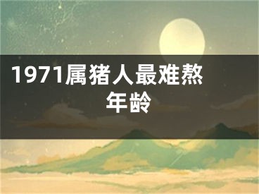 1971属猪人最难熬年龄