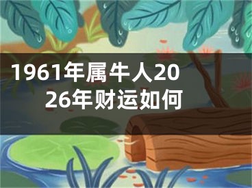 1961年属牛人2026年财运如何