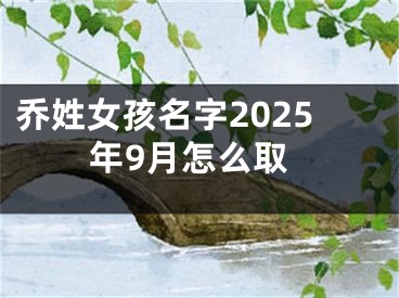 乔姓女孩名字2025年9月怎么取
