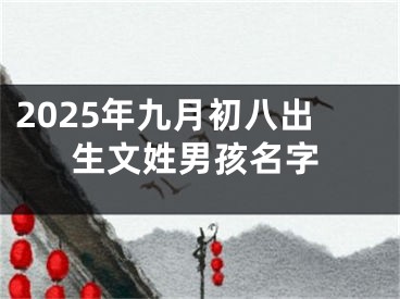 2025年九月初八出生文姓男孩名字