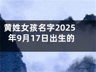 黄姓女孩名字2025年9月17日出生的