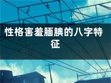 性格害羞腼腆的八字特征