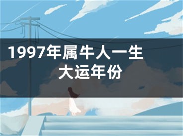 1997年属牛人一生大运年份
