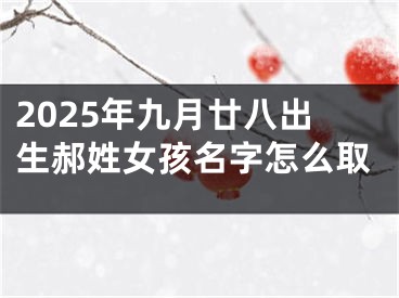 2025年九月廿八出生郝姓女孩名字怎么取