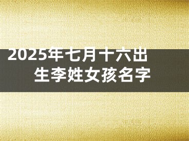 2025年七月十六出生李姓女孩名字