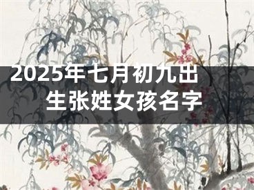 2025年七月初九出生张姓女孩名字