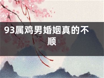 93属鸡男婚姻真的不顺