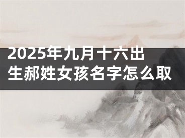 2025年九月十六出生郝姓女孩名字怎么取