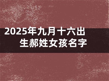 2025年九月十六出生郝姓女孩名字