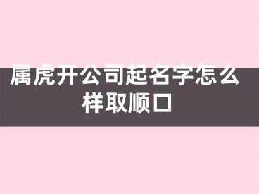 属虎开公司起名字怎么样取顺口