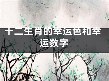 十二生肖的幸运色和幸运数字