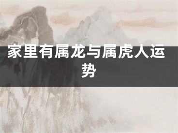 家里有属龙与属虎人运势