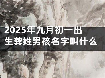 2025年九月初一出生龚姓男孩名字叫什么