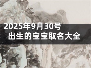2025年9月30号出生的宝宝取名大全