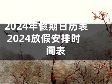 2024年假期日历表 2024放假安排时间表